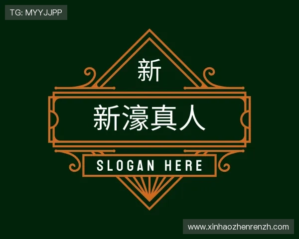 认识新濠真人